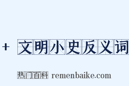+文明小史反义词是什么意思的图片